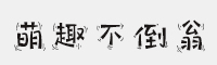 字魂236号-萌趣不倒翁