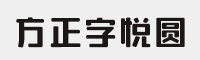 方正字悦圆简