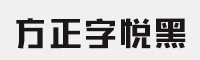 方正字悦黑简