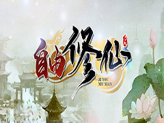 自由修仙v1.1.26正式版 附攻略及隐藏密码 魔兽生存地图