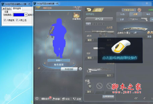 GG生死狙击辅助(透视/上色) v1.1 免费版