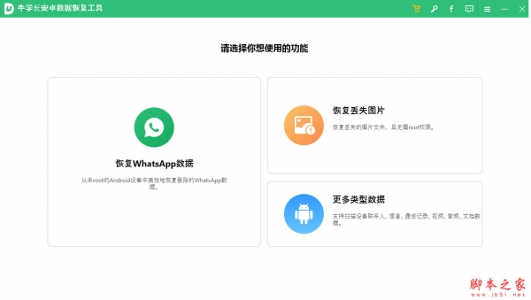 牛学长安卓数据恢复工具 for mac v6.8.0 苹果电脑版