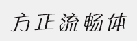 8款方正流畅体简 家族合集