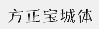 7款方正宝城体简 家族合集