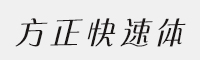 7款方正快速体简 家族合集