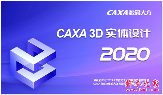 CAXA 3D实体设计 2020 中文无限制免费版(附安装教程) 64位