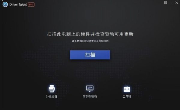 Driver Talent 驱动下载工具v7.1.28.86官方免费版