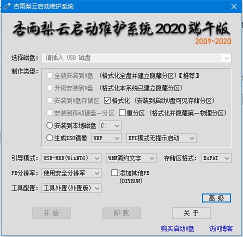 杏雨梨云USB维护系统2020端午版 v2019-2022 官方安装版