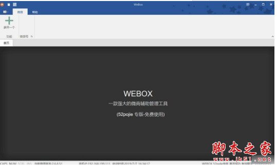 WeBox(PC微信多开多功能工具) v2021.5.28.0 免费绿色版