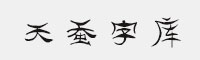 天蚕字库
