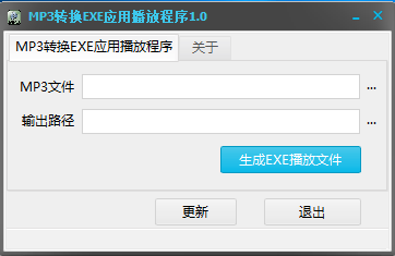 MP3转换EXE应用播放程序(MP3转exe软件) v1.0 免费绿色版