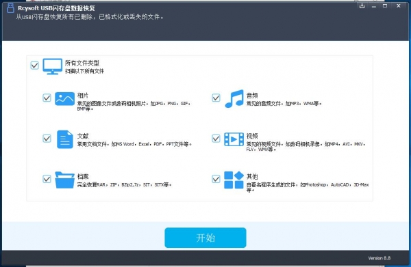 Rcysoft USB闪存盘数据恢复 v8.8.0 中文安装免费版 附安装步骤+补丁