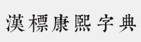 汉标康熙字典内府繁