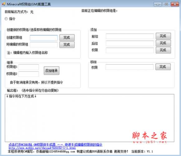 Minecraft权限组配置工具(我的世界GM权限组编辑器) v1.1 免费版