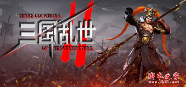 三国乱世2v1.8.6正式版 附攻略及隐藏密码 魔兽防守地图