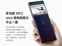 vivo X50 Pro+ NFC怎么样?vivo X50 Pro+ NFC使用介绍