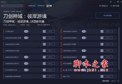 刀剑神域彼岸游境十八项修改器(无限耐力/最大金钱/一击必杀) v1.01 免费版