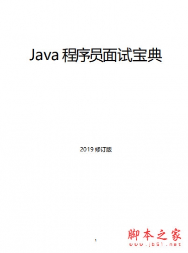 Java面试宝典2019-2018合集 中文pdf完整版