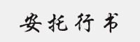 安托行书