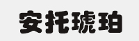 安托琥珀