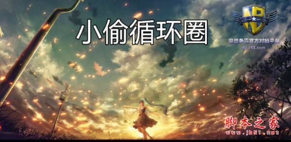 小偷循环圈v38.2.76正式版 附攻略及隐藏密码 魔兽塔防地图