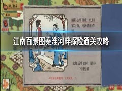 江南百景图秦淮河畔探险如何玩 秦淮河畔探险通关方法