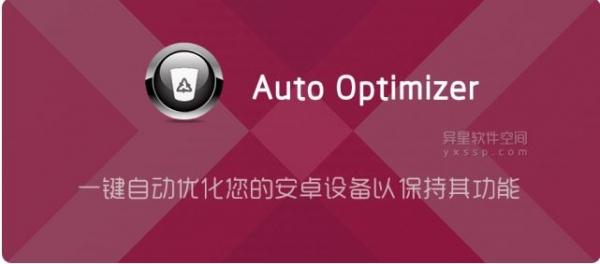 Auto Optimizer 安卓系统优化工具 v7.7.0 官方绿色汉化版
