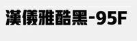 汉仪雅酷黑95F字体 中文字体 