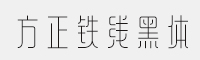 7款方正铁线黑体简 家族合集打包