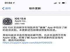 iOS/iPadOS13.6正式版更新了什么 iOS 13.6正式版更新介绍