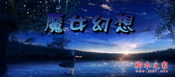 魔女幻想v1.4.5正式版 附攻略及隐藏密码 魔兽塔防地图