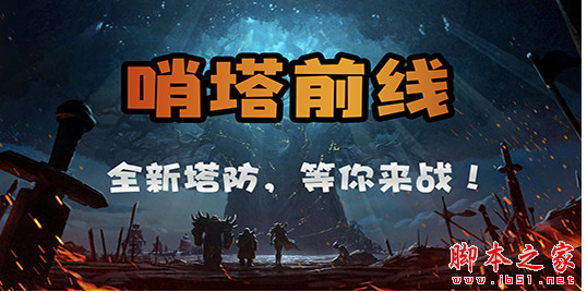 哨塔前线v2.8.4正式版 附攻略及隐藏英雄密码 魔兽塔防地图