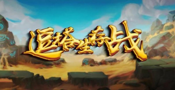 逗塔生存战v1.0.3 附游戏攻略及隐藏英雄密码 魔兽生存地图