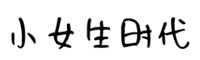 神韵小女生时代