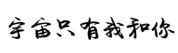 神韵宇宙只有我和你