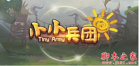 小小兵团v1.2 正式版 附攻略及隐藏密码 魔兽塔防地图