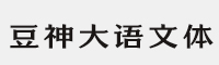 4款方正豆神大语文体 家族合集打包