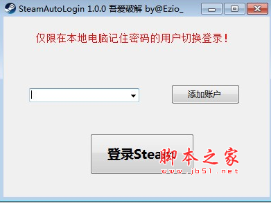 SteamAutoLogin(多用户切换工具) 吾爱破解 v1.0.0 免费版