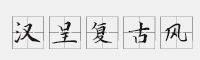 汉呈复古风 田字格毛笔字