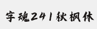 字魂241号-秋枫体