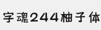 字魂244号-柚子体