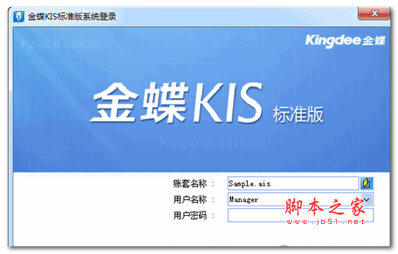 金蝶KIS标准版 v9.0 特别安装版(附使用教程)