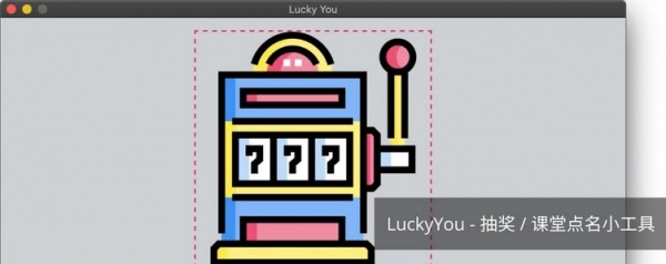 LuckyYou 开源抽奖工具 v1809 官方免费版