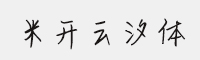 米开云汐体