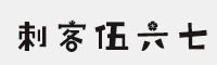 文道刺客伍六七