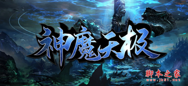 神魔天极v1.9.1正式版 附攻略及隐藏密码 魔兽防守地图