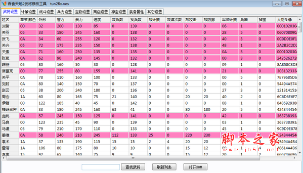 吞食天地2武将修改工具(武将属性修改器) v2.0.4.2 官方免费版