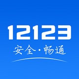 交管12123手机查违章app2024最新版 v2.5.2 安卓版