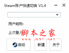 STEAM账户快速切换工具 v1.4 免费版