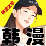 韩漫之家(漫画阅读) for Android v6.5 安卓版